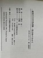 一般旅行主任者試験一発合格のきめて ジェイ・インターナショナル 渡辺 信一