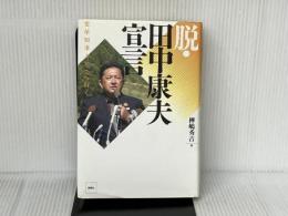 脱・田中康夫宣言: 変革知事よ、どこへ行く 風媒社 樺嶋 秀吉
