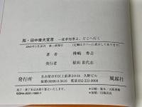 脱・田中康夫宣言: 変革知事よ、どこへ行く 風媒社 樺嶋 秀吉