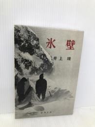 氷壁 新潮社 井上 靖