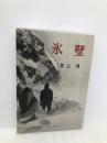 氷壁 新潮社 井上 靖