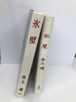 氷壁 新潮社 井上 靖