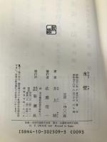 氷壁 新潮社 井上 靖