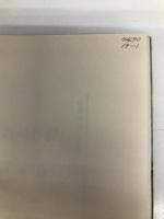 原色の街・驟雨 新潮社 吉行淳之介