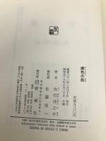 原色の街・驟雨 新潮社 吉行淳之介