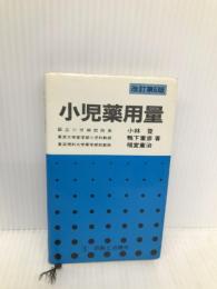 小児薬用量 改訂第6版 診断と治療社 小林 登