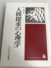 人間探求の心理学 (1982年) (Academia books〈3〉) アカデミア出版会 牧 康夫