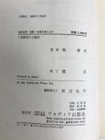 人間探求の心理学 (1982年) (Academia books〈3〉) アカデミア出版会 牧 康夫