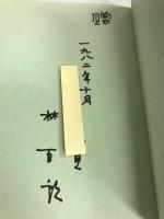 この35年―林百郎法律事務所のあゆみ 林百郎法律事務所35周年記念誌 (1982年)  林百郎法律事務所