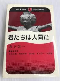 君たちは人間だ (かもしか文庫 12) 新日本出版社 真下 信一