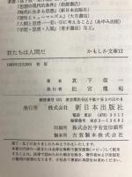 君たちは人間だ (かもしか文庫 12) 新日本出版社 真下 信一
