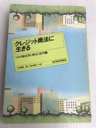 クレジット商法に生きる―日本月賦産業の歴史と展望3 (1981年)