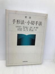 要説 手形法・小切手法 嵯峨野書院