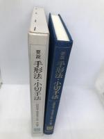 要説 手形法・小切手法 嵯峨野書院