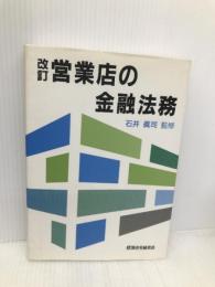 営業店の金融法務 経済法令研究会