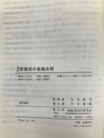 営業店の金融法務 経済法令研究会