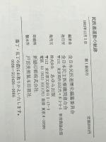 民医連運動の軌跡 (1983年) 全日本民主医療機関連合会