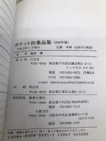 ポケット医薬品集 2000年版 薬事日報社