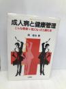 成人病と健康管理: こんな徴候・気になったら読む本 (読売文化セミナー叢書) 三修社 岡 惺治