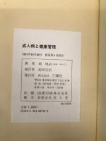 成人病と健康管理: こんな徴候・気になったら読む本 (読売文化セミナー叢書) 三修社 岡 惺治