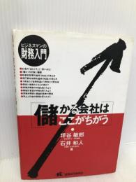 儲かる会社はここがちがう: ビジネスマンの財務入門 経済法令研究会 坪谷 敏郎