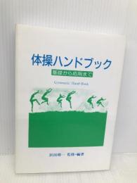 体操ハンドブック: 基礎から応用まで ビネバル出版 浜田 靖一
