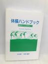 体操ハンドブック: 基礎から応用まで ビネバル出版 浜田 靖一
