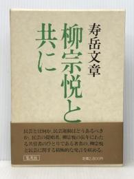 柳宗悦と共に (1980年)