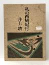 私の西域紀行 (1983年) 文藝春秋 井上 靖