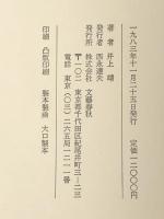 私の西域紀行 (1983年) 文藝春秋 井上 靖