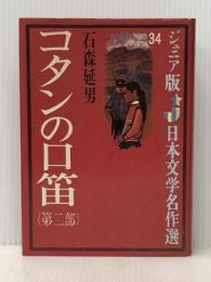 コタンの口笛 第2部 (ジュニア版日本文学名作選 34) 偕成社 石森 延男