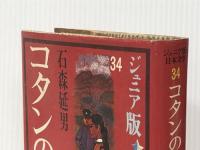 コタンの口笛 第2部 (ジュニア版日本文学名作選 34) 偕成社 石森 延男