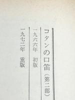 コタンの口笛 第2部 (ジュニア版日本文学名作選 34) 偕成社 石森 延男