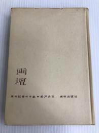 画壇―美術記者の手記 (1957年)