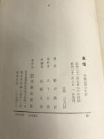 画壇―美術記者の手記 (1957年)