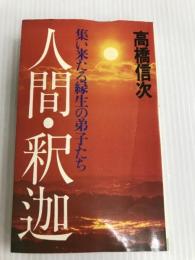 人間釈迦〈2〉集い来たる縁生の弟子たち (1980年)