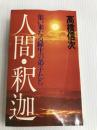人間釈迦〈2〉集い来たる縁生の弟子たち (1980年)