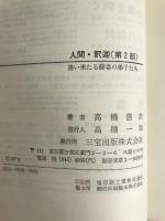 人間釈迦〈2〉集い来たる縁生の弟子たち (1980年)