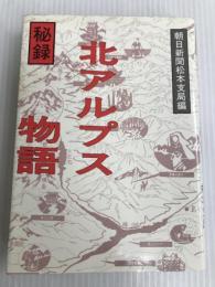 秘録・北アルプス物語 (1982年)