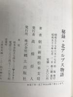 秘録・北アルプス物語 (1982年)