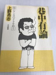 巷中有論―街にケンカのタネを拾う (1978年)