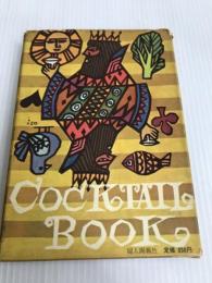 カクテルの本 (1959年) 婦人画報社 間庭 辰蔵