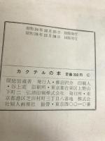 カクテルの本 (1959年) 婦人画報社 間庭 辰蔵