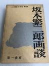 坂本繁二郎画談 (1962年)