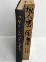 坂本繁二郎画談 (1962年)