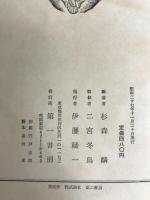 坂本繁二郎画談 (1962年)