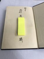 坂本繁二郎画談 (1962年)