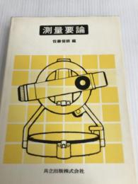 測量要論 共立出版 佐藤俊朗