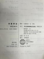 測量要論 共立出版 佐藤俊朗