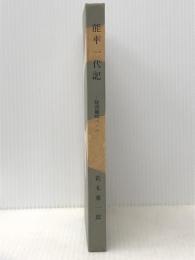 能率一代記―経営顧問三十年 (1955年) 日本経営能率研究所 荒木 東一郎